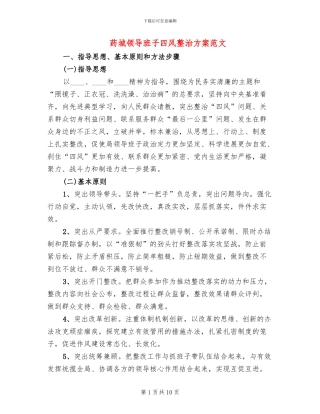 药城领导班子四风整治方案范文