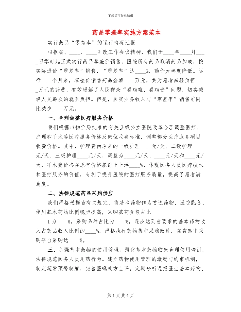 药品零差率实施方案范本(2篇)_第1页