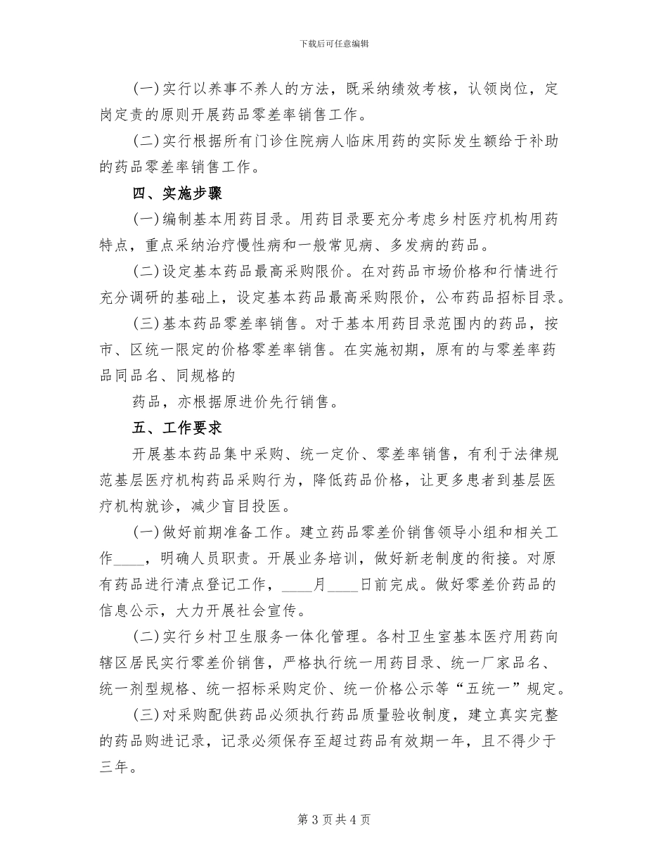 药品零差率实施方案范本(2篇)_第3页