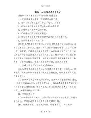 药师个人2024年终工作总结