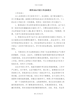 药师2024年度工作总结范文