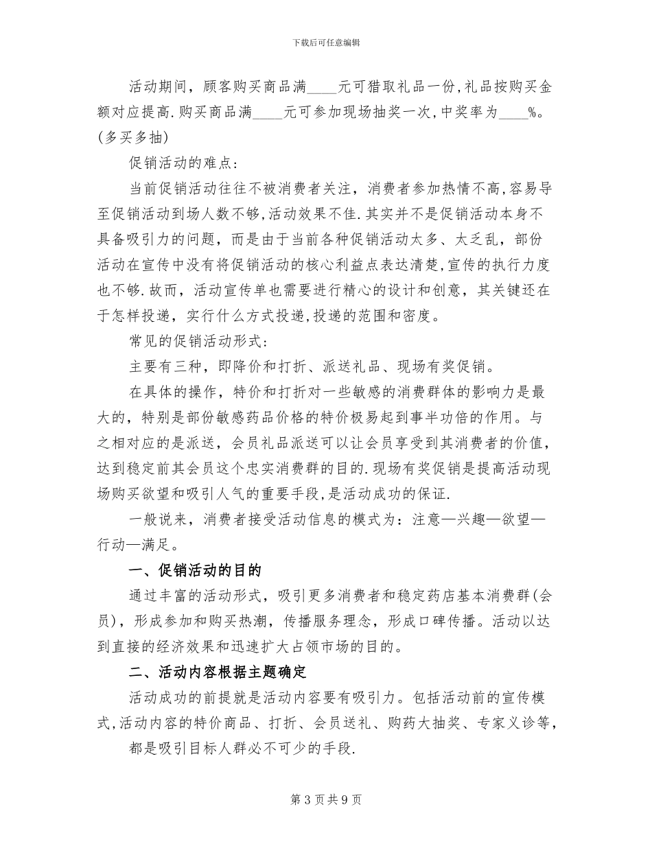药店促销活动方案(4篇)_第3页