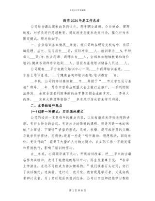 药店2024年度工作总结