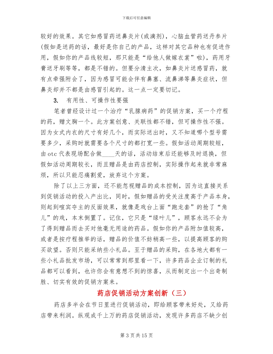 药店促销活动方案创新_第3页