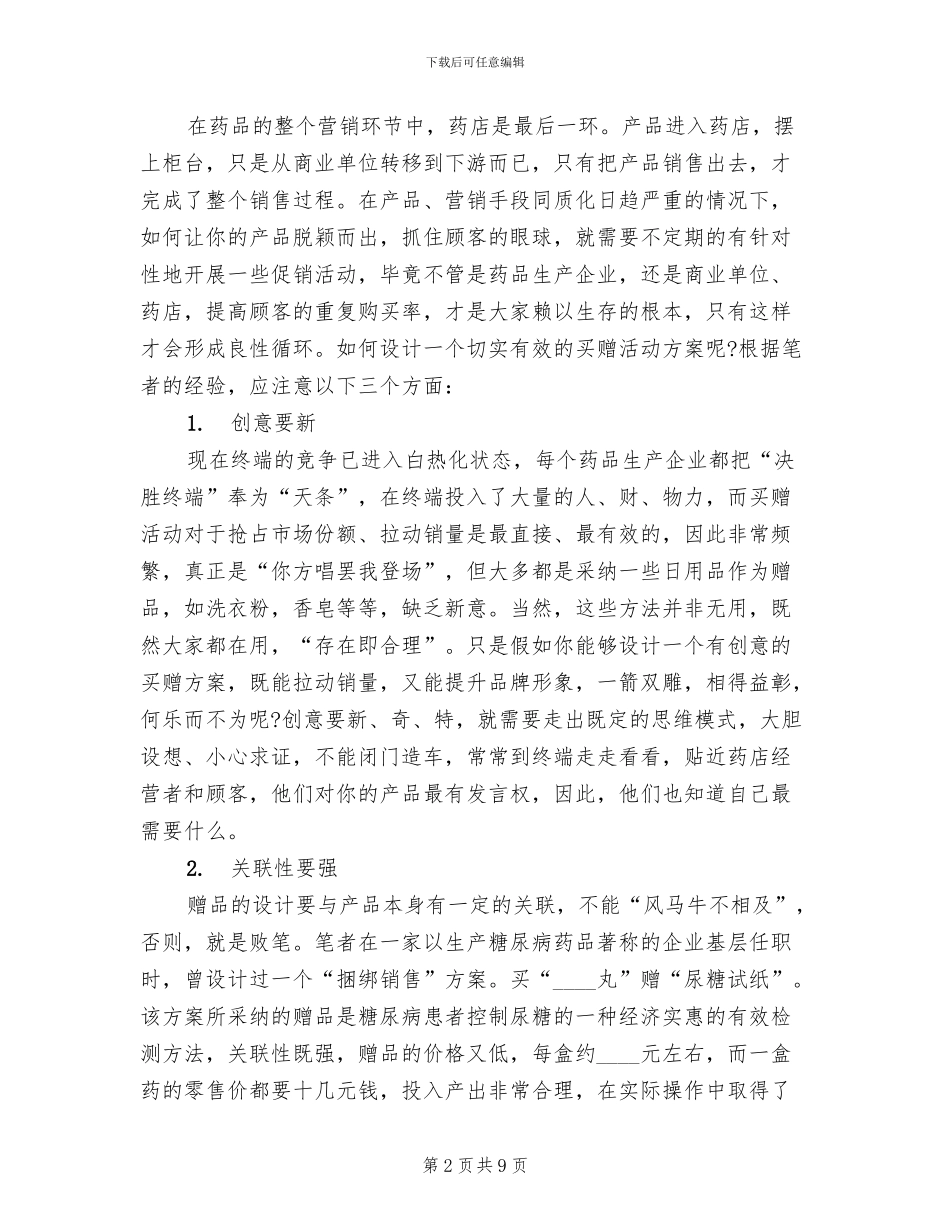 药店促销活动方案创新(4篇)_第2页