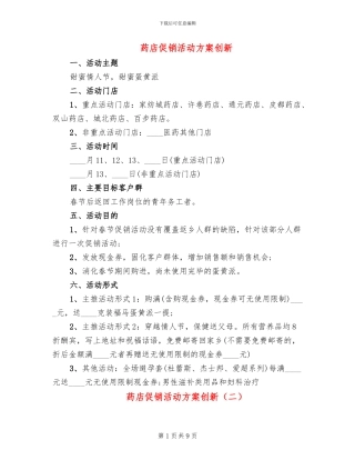 药店促销活动方案创新(4篇)