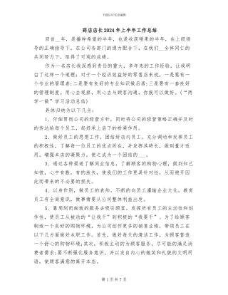 药店店长2024年上半年工作总结