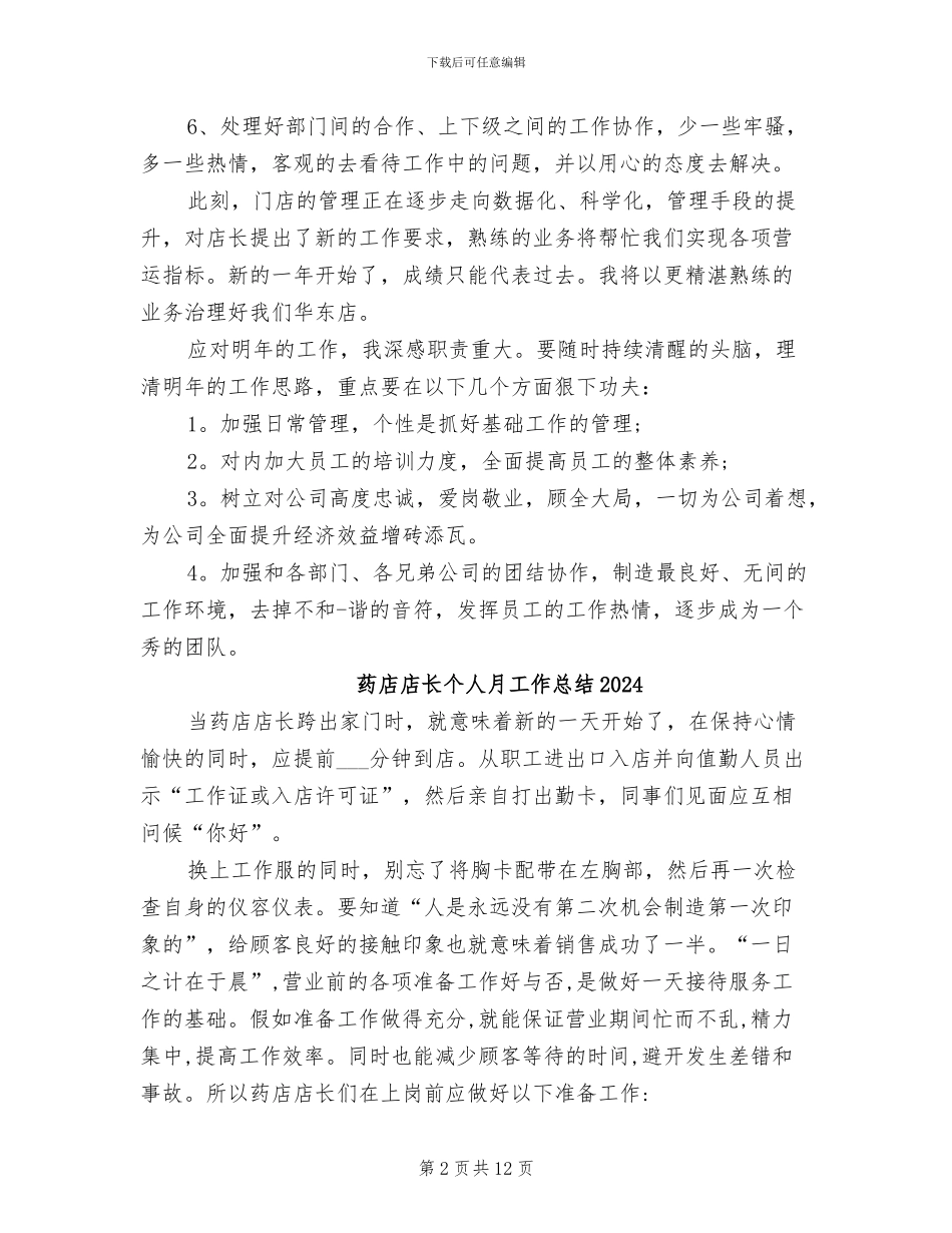 药店店长2024年度工作总结_第2页