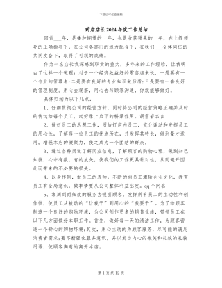 药店店长2024年度工作总结