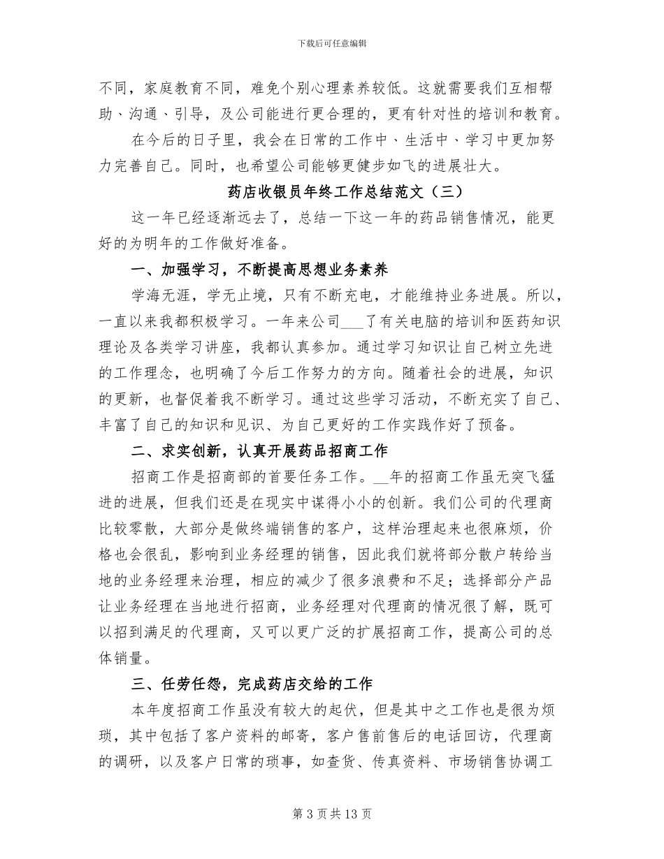药店收银员年终工作总结2024年_第3页