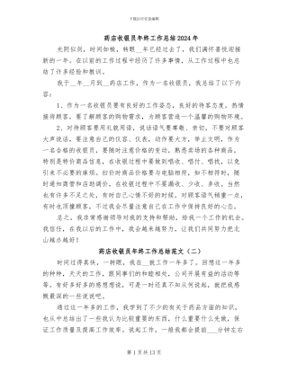 药店收银员年终工作总结2024年