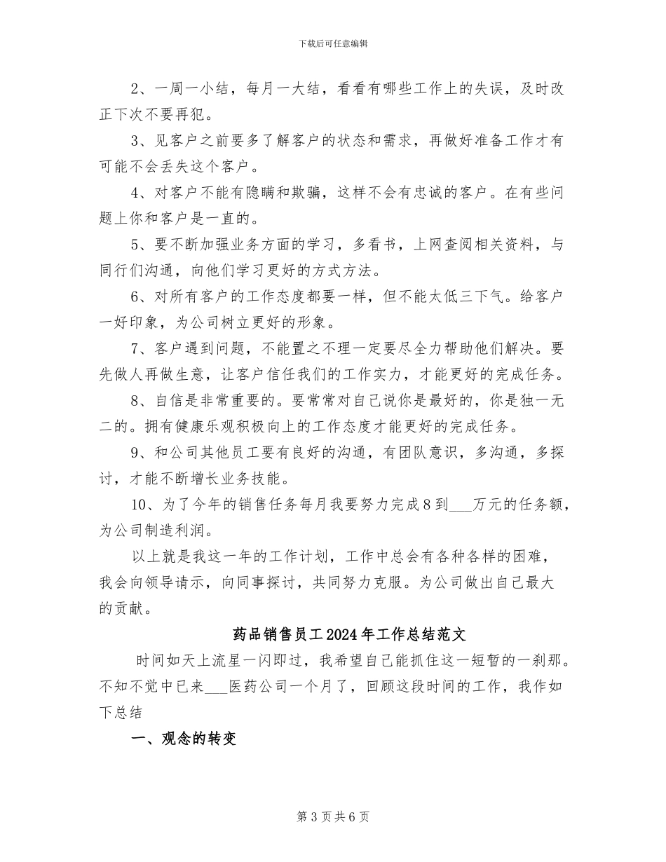 药品销售员工2024年工作总结_第3页