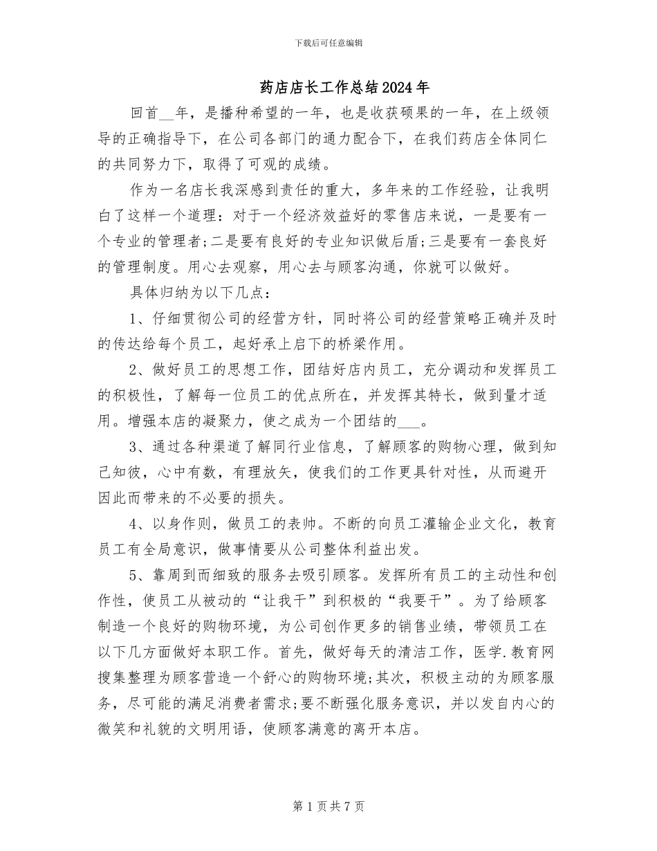 药店店长工作总结2024年_第1页