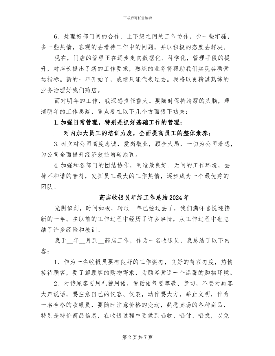 药店店长工作总结2024年_第2页