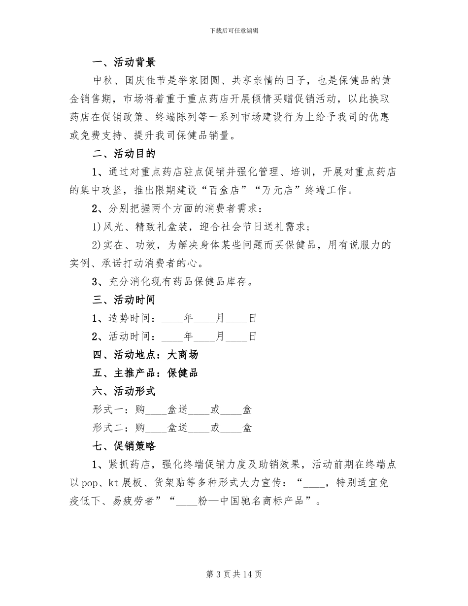 药店活动策划方案_第3页