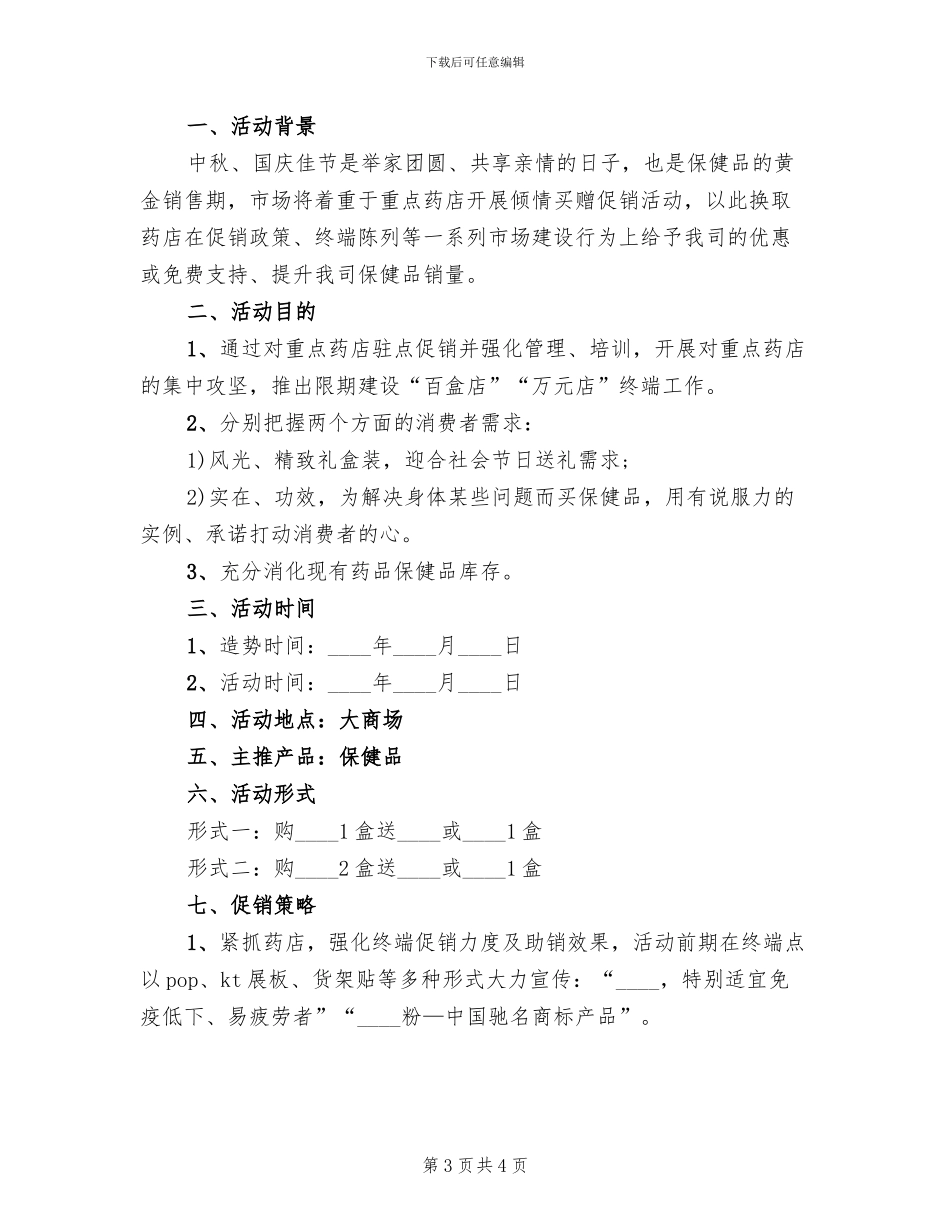 药店营销活动策划方案(2篇)_第3页