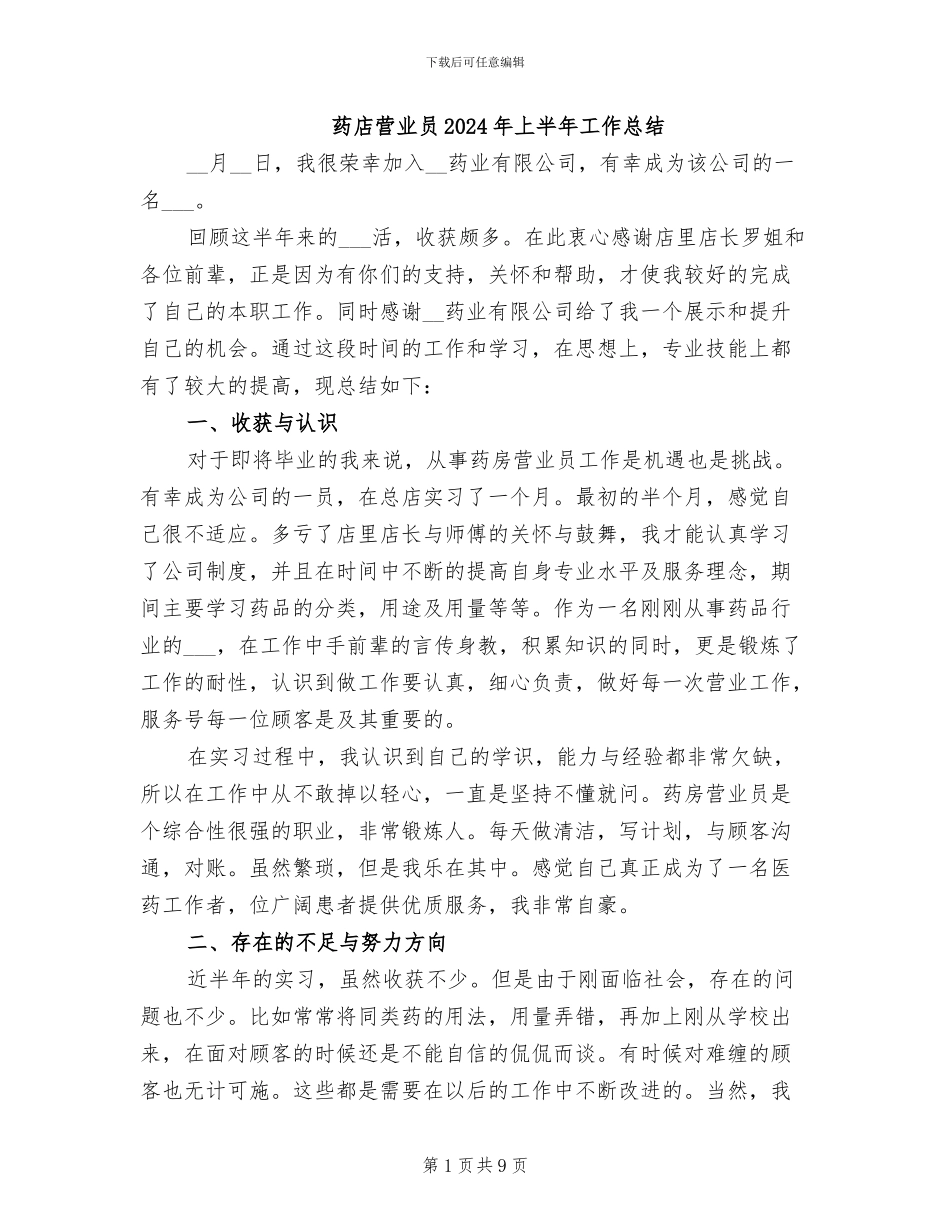 药店营业员2024年上半年工作总结_第1页