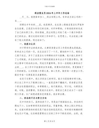 药店营业员2024年上半年工作总结