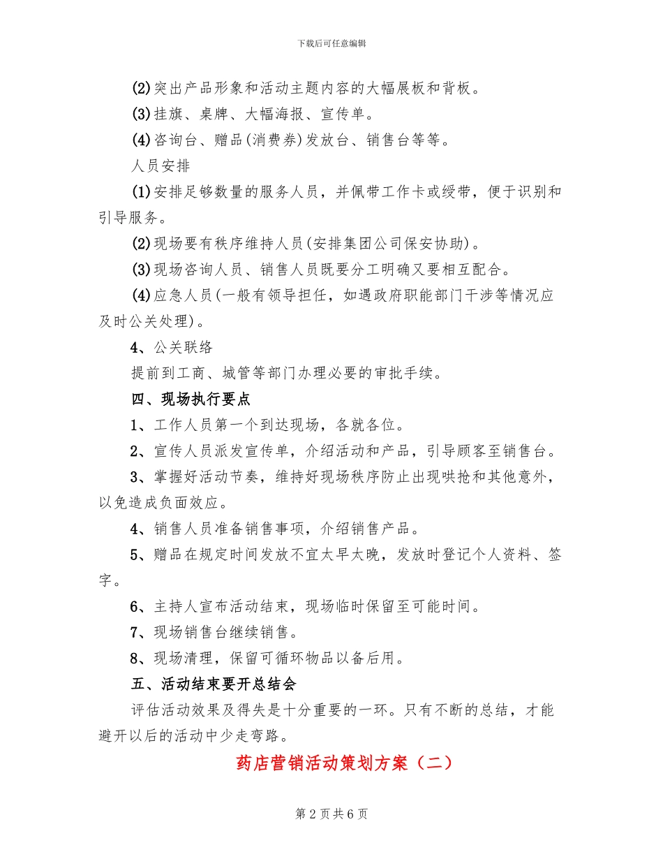 药店营销活动策划方案_第2页