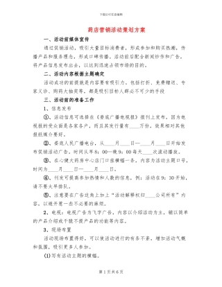 药店营销活动策划方案