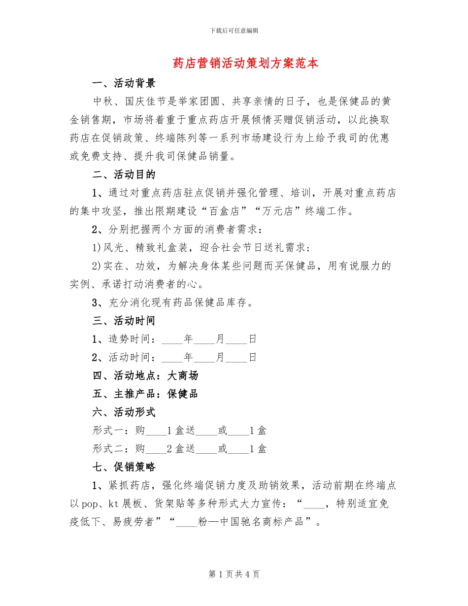 药店营销活动策划方案范本(2篇)_第1页