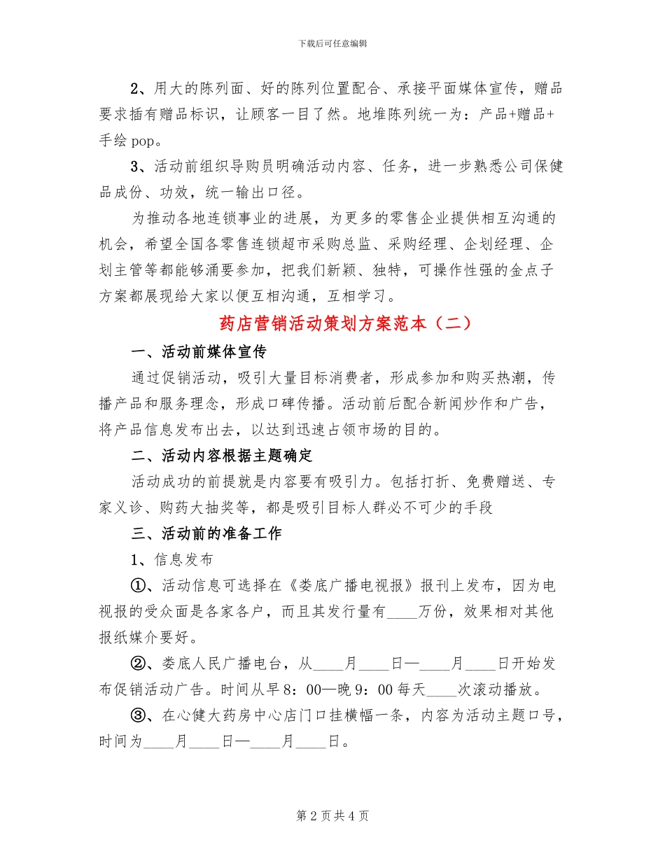药店营销活动策划方案范本(2篇)_第2页