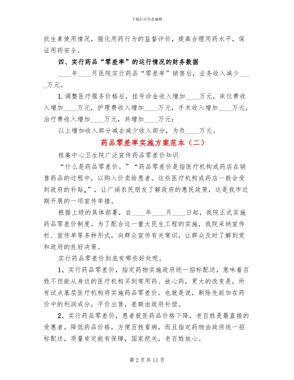 药品零差率实施方案范本_第2页