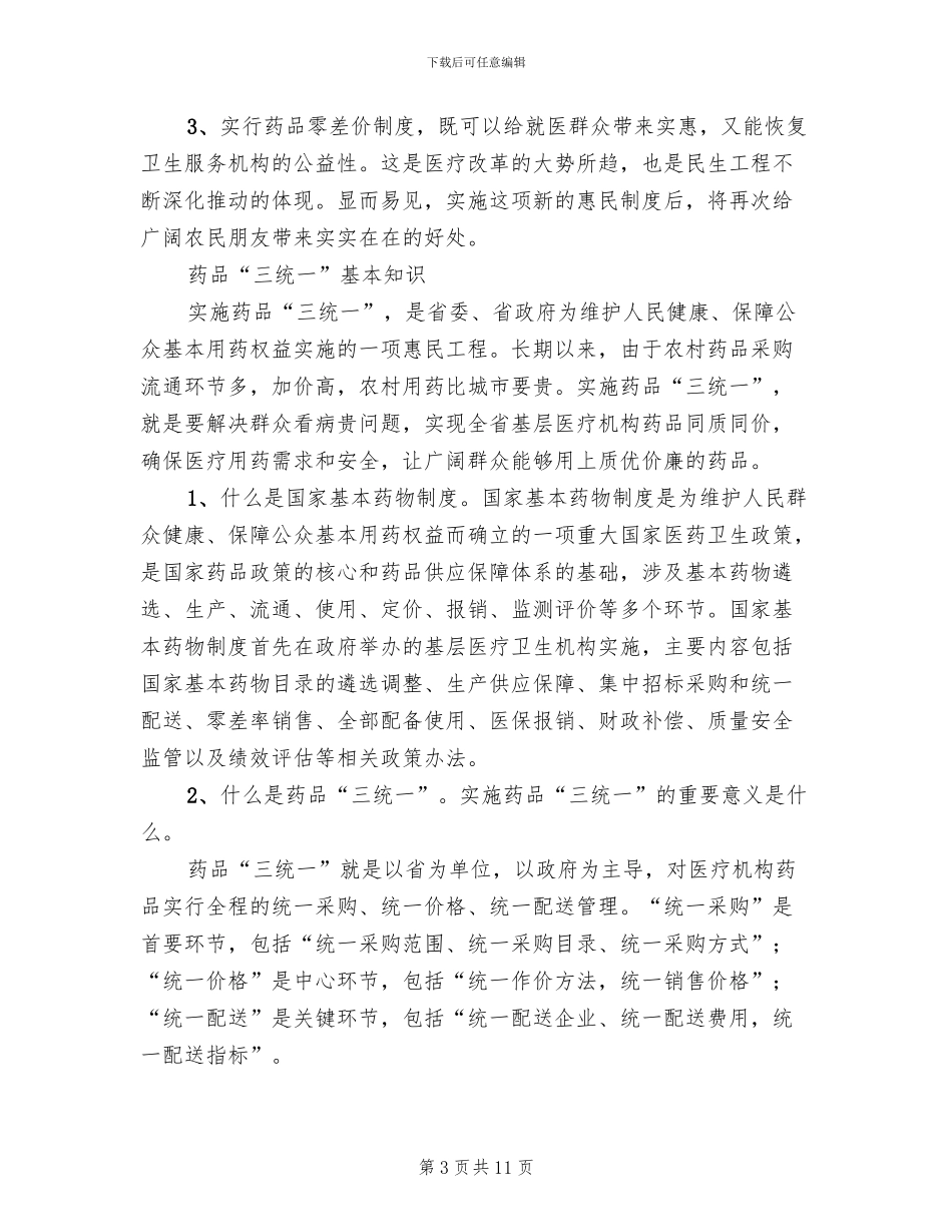 药品零差率实施方案范本_第3页