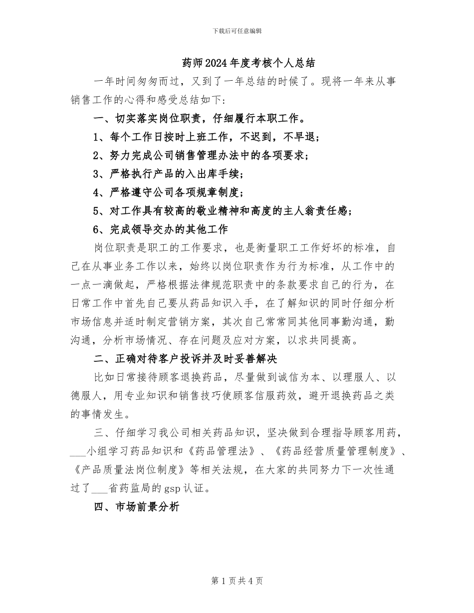 药师2024年度考核个人总结_第1页