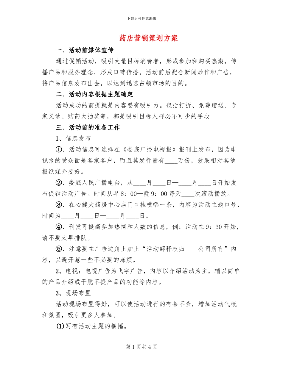 药店营销策划方案(2篇)_第1页