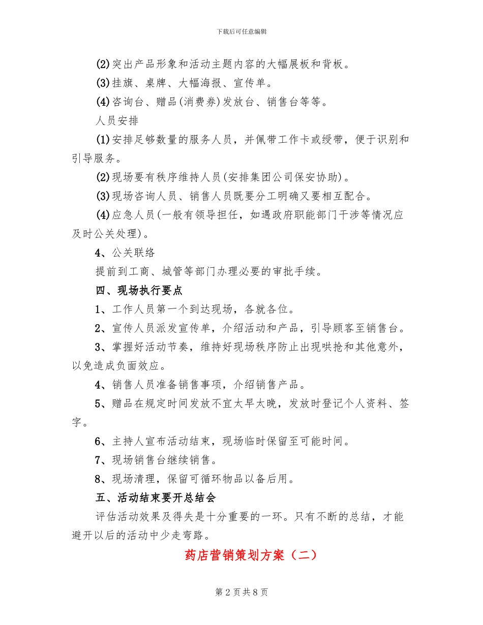 药店营销策划方案_第2页