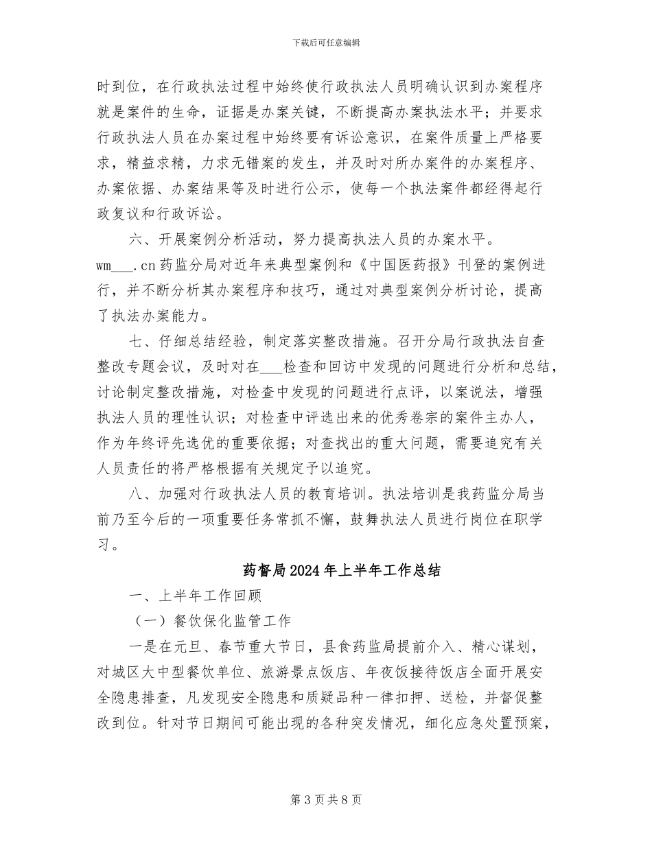 药监局2024年行政执法工作总结_第3页