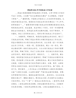药监局2024年行政执法工作总结
