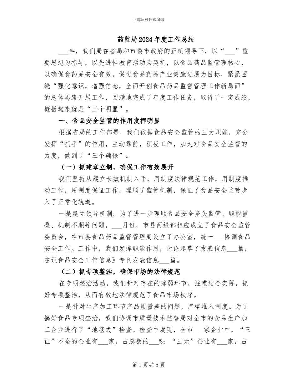 药监局2024年度工作总结_第1页