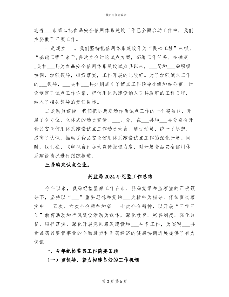 药监局2024年度工作总结_第3页