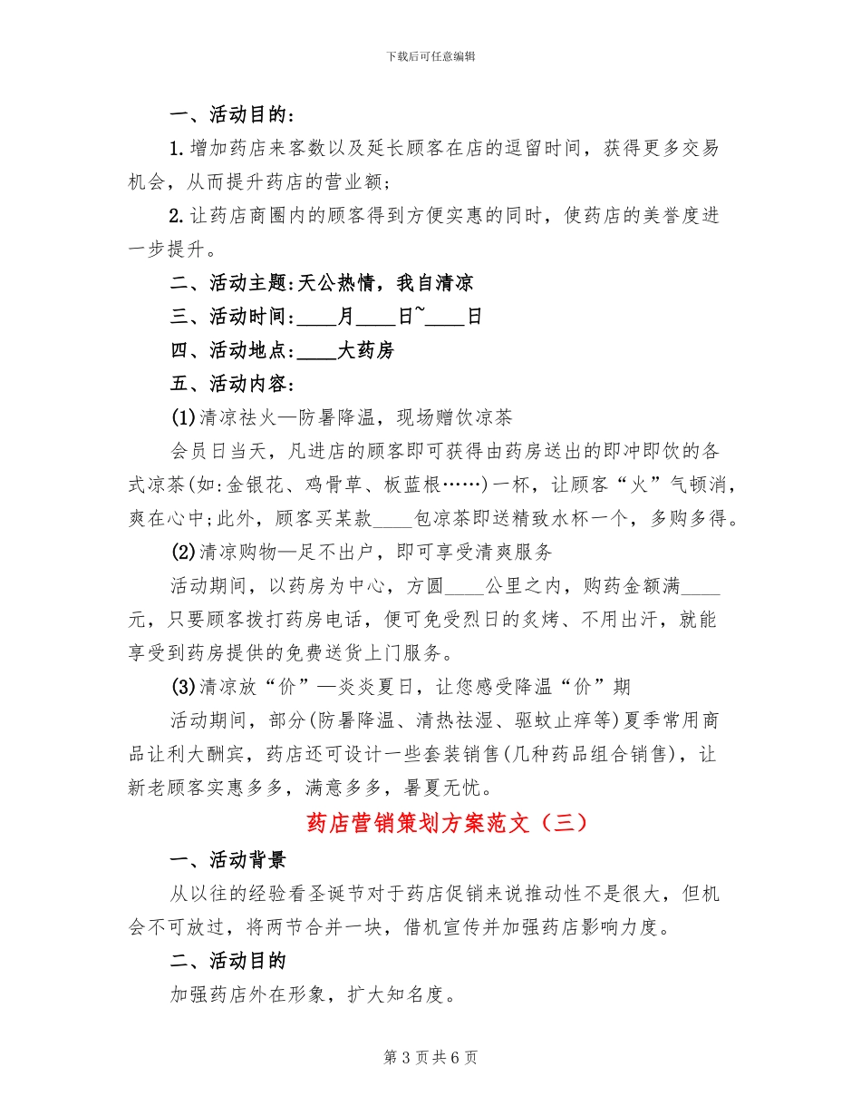 药店营销策划方案范文_第3页