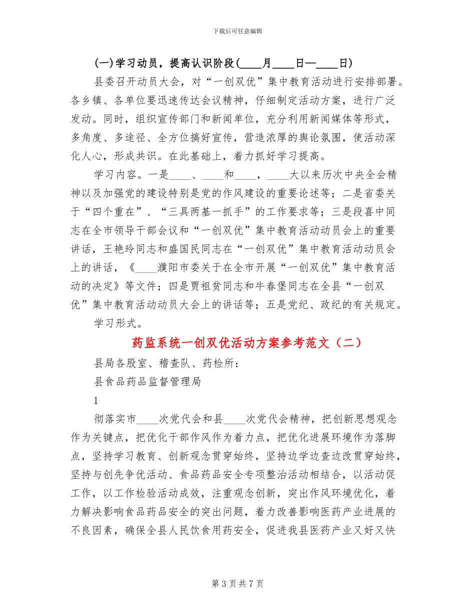 药监系统一创双优活动方案参考范文_第3页