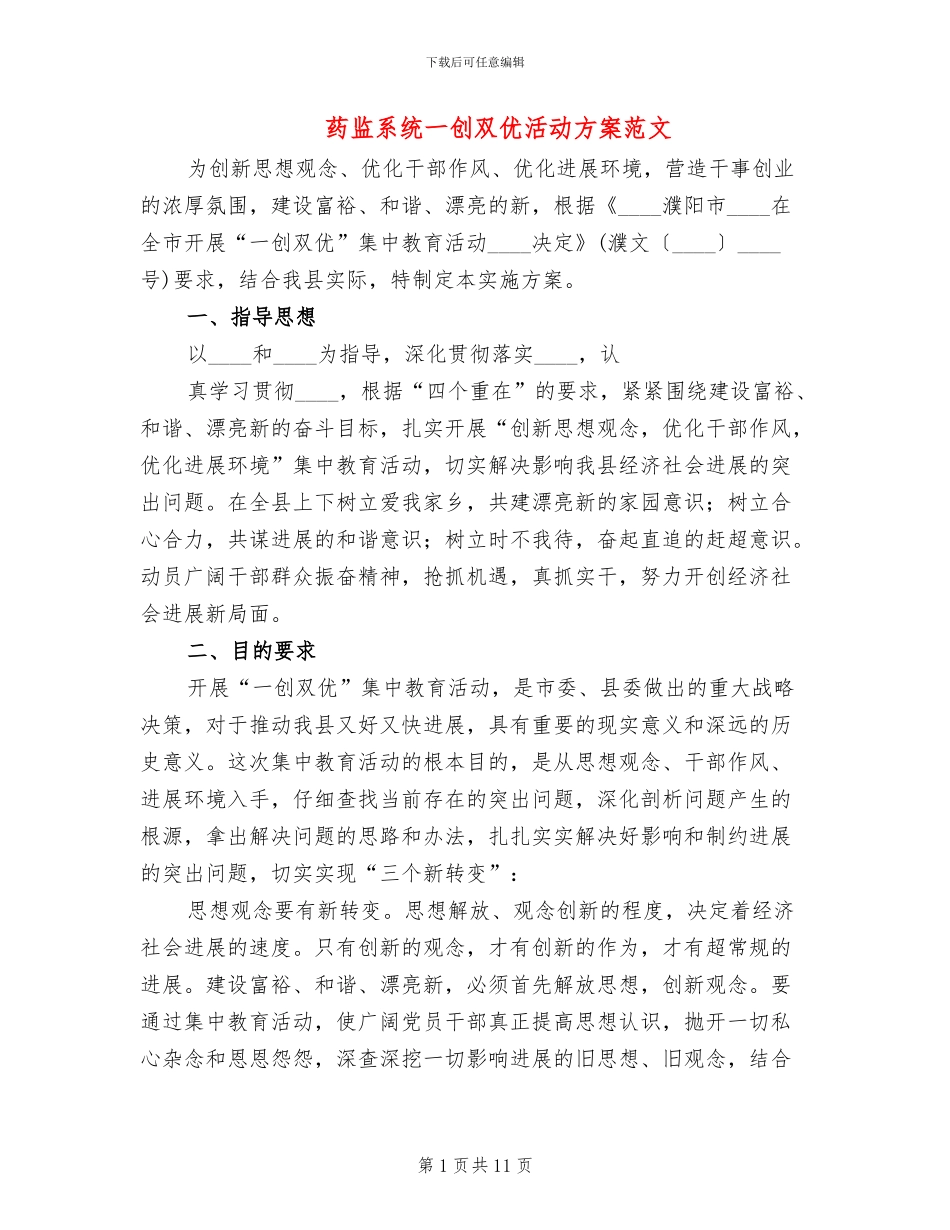 药监系统一创双优活动方案范文(4篇)_第1页
