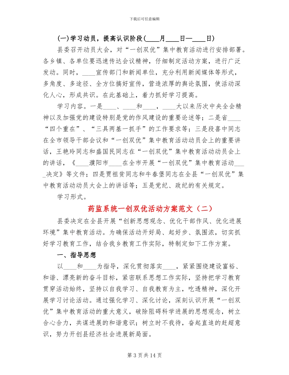 药监系统一创双优活动方案范文_第3页