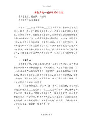 药监系统一创双优活动方案