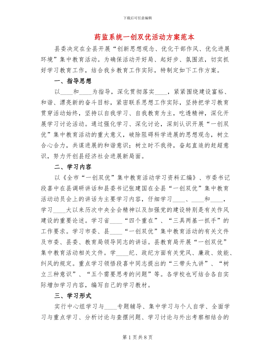 药监系统一创双优活动方案范本(3篇)_第1页
