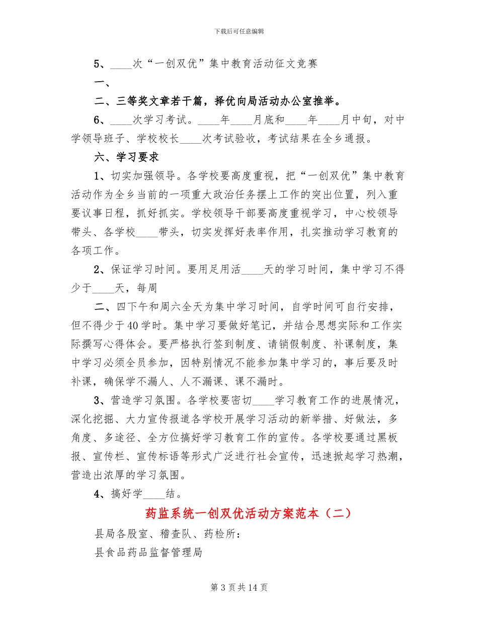 药监系统一创双优活动方案范本_第3页
