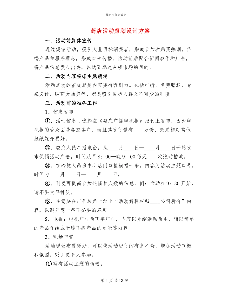 药店活动策划设计方案_第1页