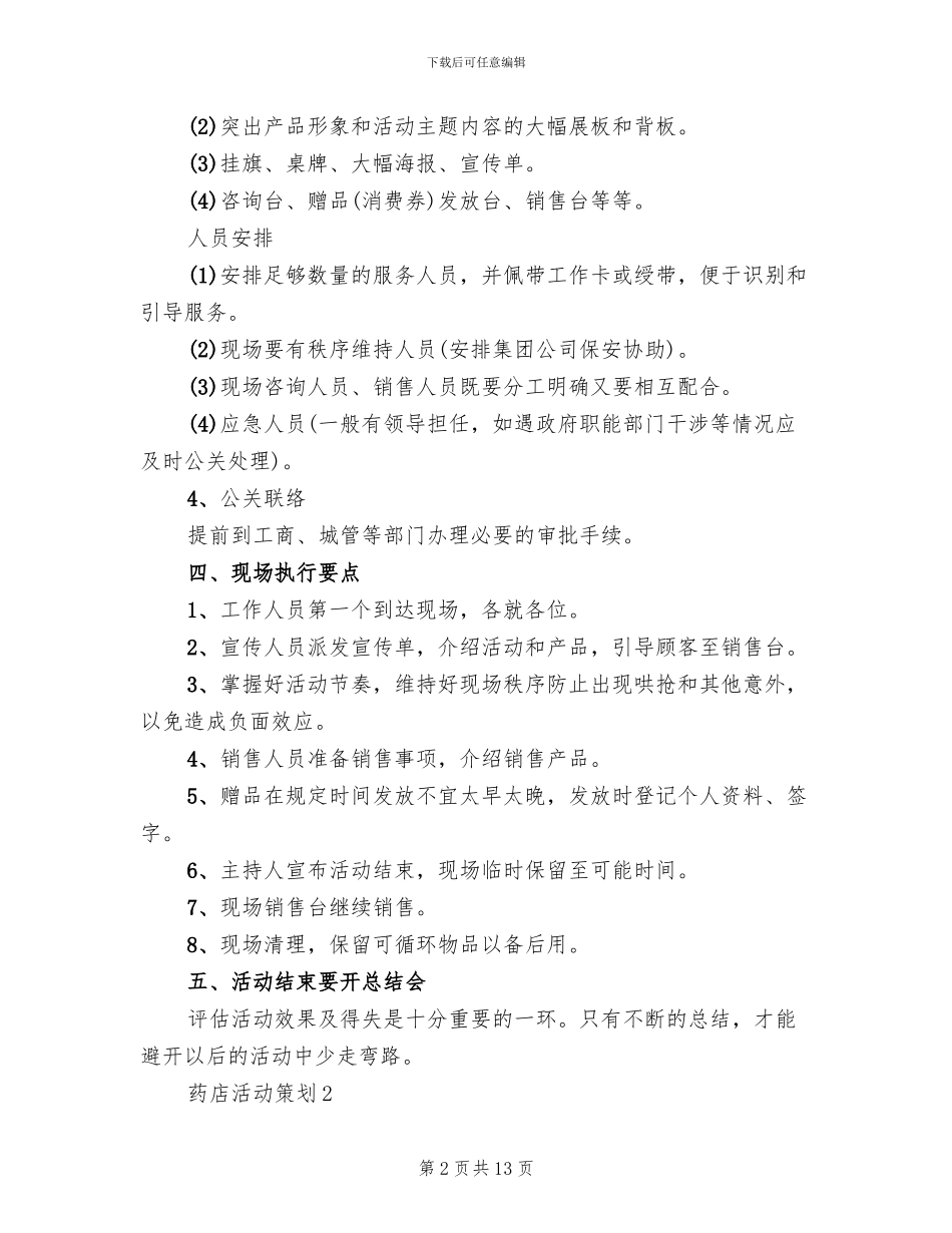 药店活动策划设计方案_第2页