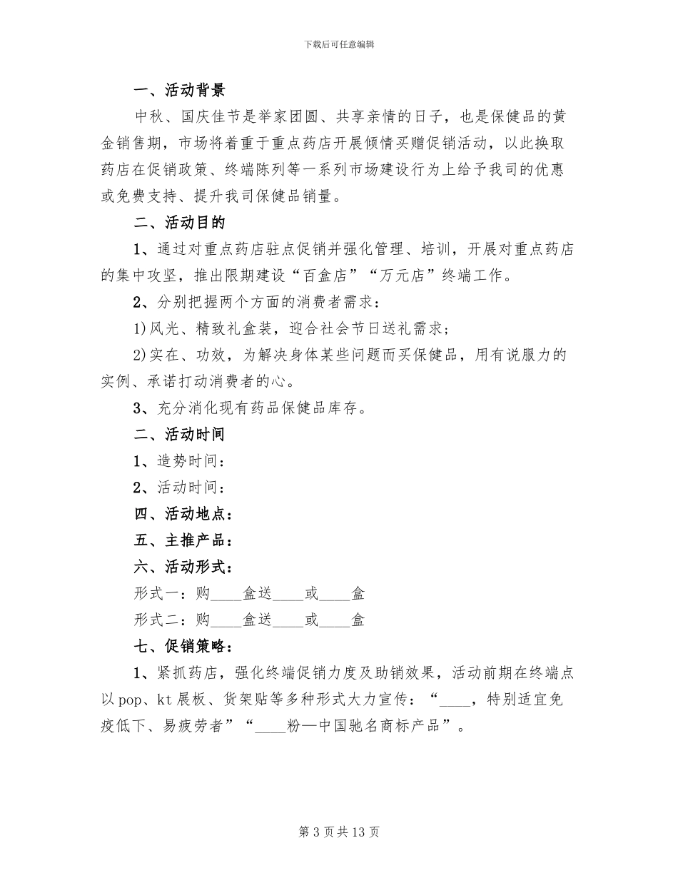 药店活动策划设计方案_第3页