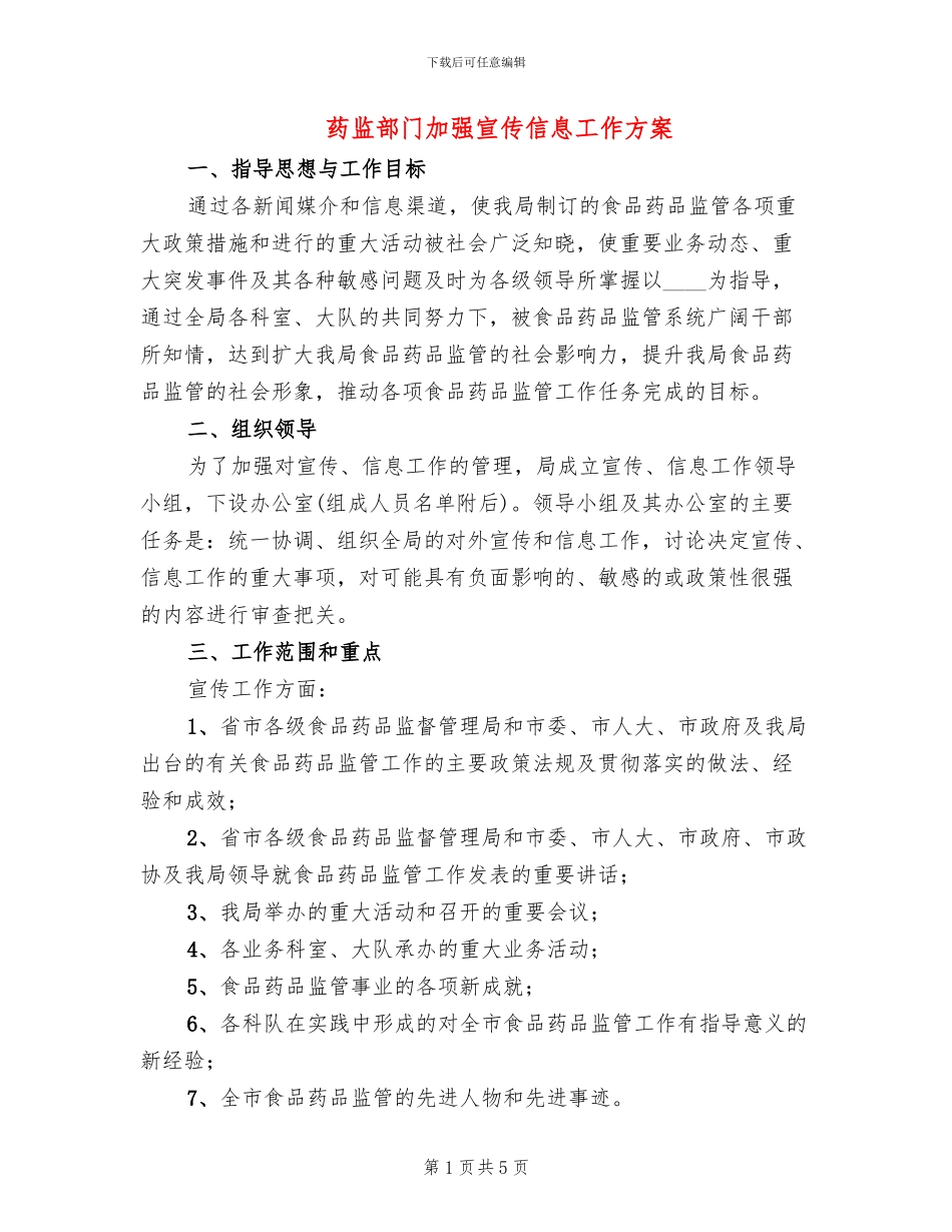 药监部门加强宣传信息工作方案_第1页