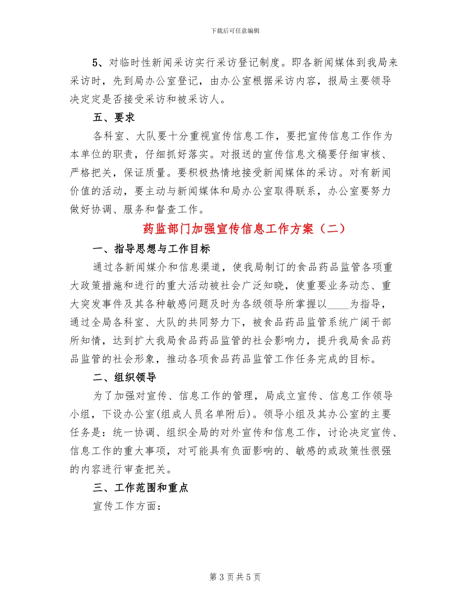 药监部门加强宣传信息工作方案_第3页