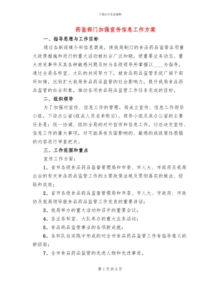 药监部门加强宣传信息工作方案