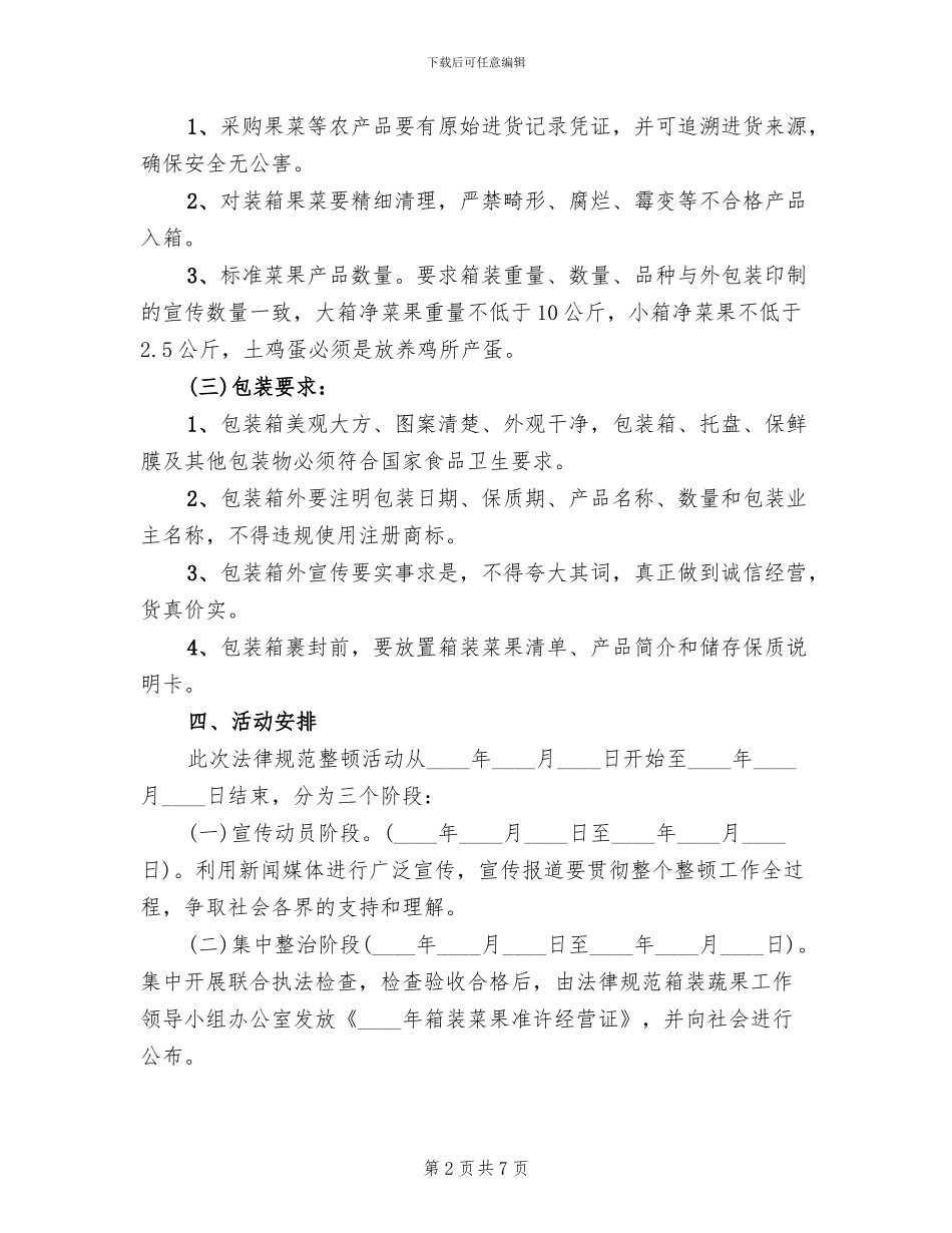 菜果品市场标准化整改方案_第2页