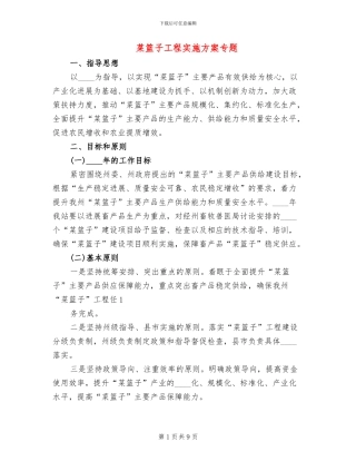 菜篮子工程实施方案专题(2篇)